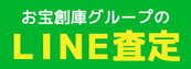 お宝創庫グループのLINE査定