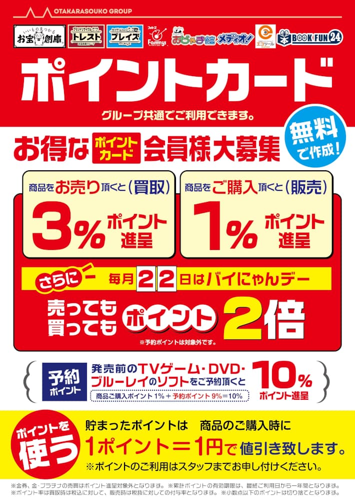 ご購入・買取金額に応じてポイントを進呈!!