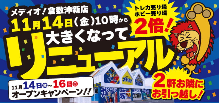 メディオ!倉敷沖新店 11月14日大きくなってリニューアル
