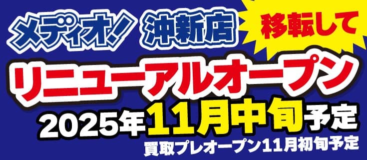 【メディオ！沖新店】店舗移転に伴う一時休店のお知らせ