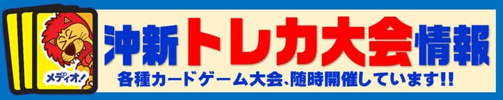 沖新店 トレカ大会情報!