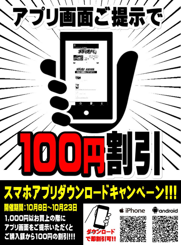 スマホ専用アプリダウンロードキャンペーン開催