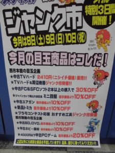 ジャンク市開催中！本日最終日！