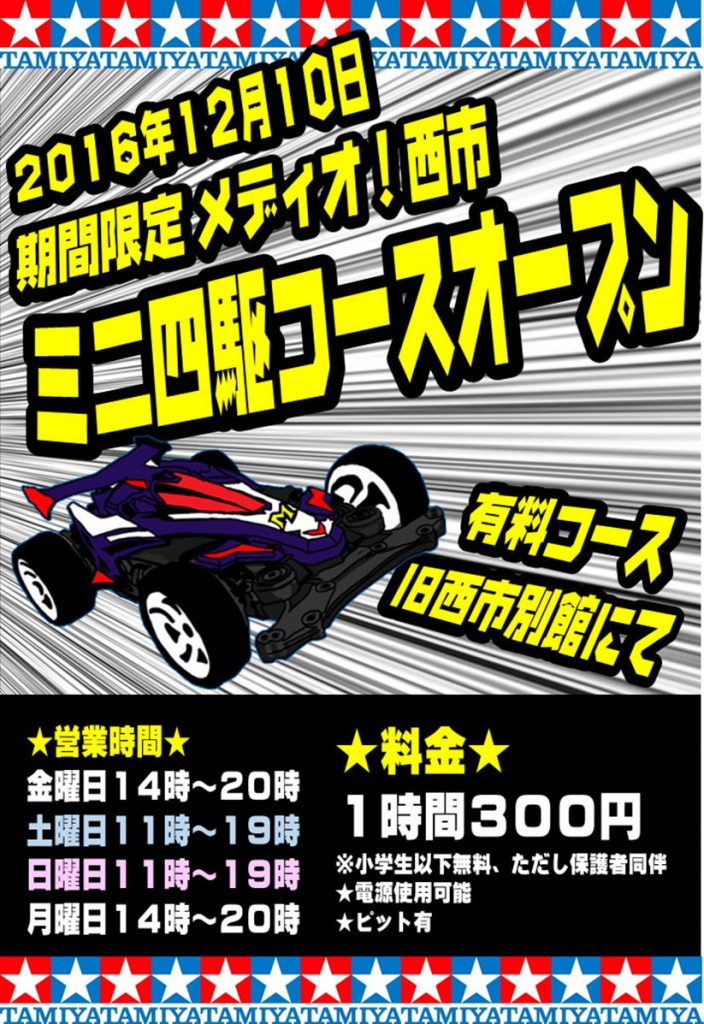 メディオ!西市、期間限定「ミニ四駆コース」OPEN