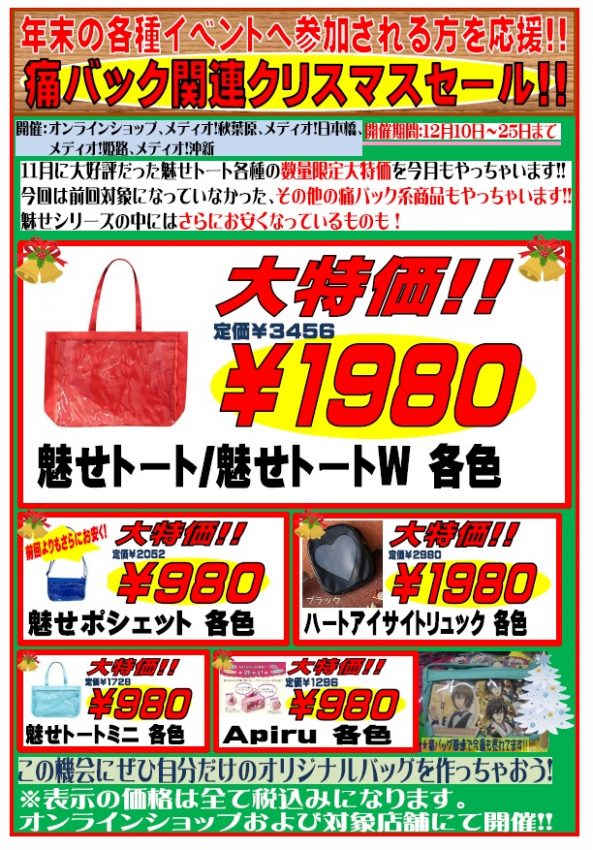 痛バッグ関連クリスマスセール!!