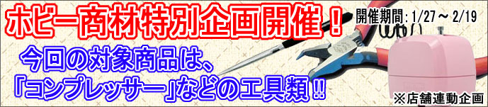 おすすめ「エアブラシ」や「工具」を特別価格にて販売中!!