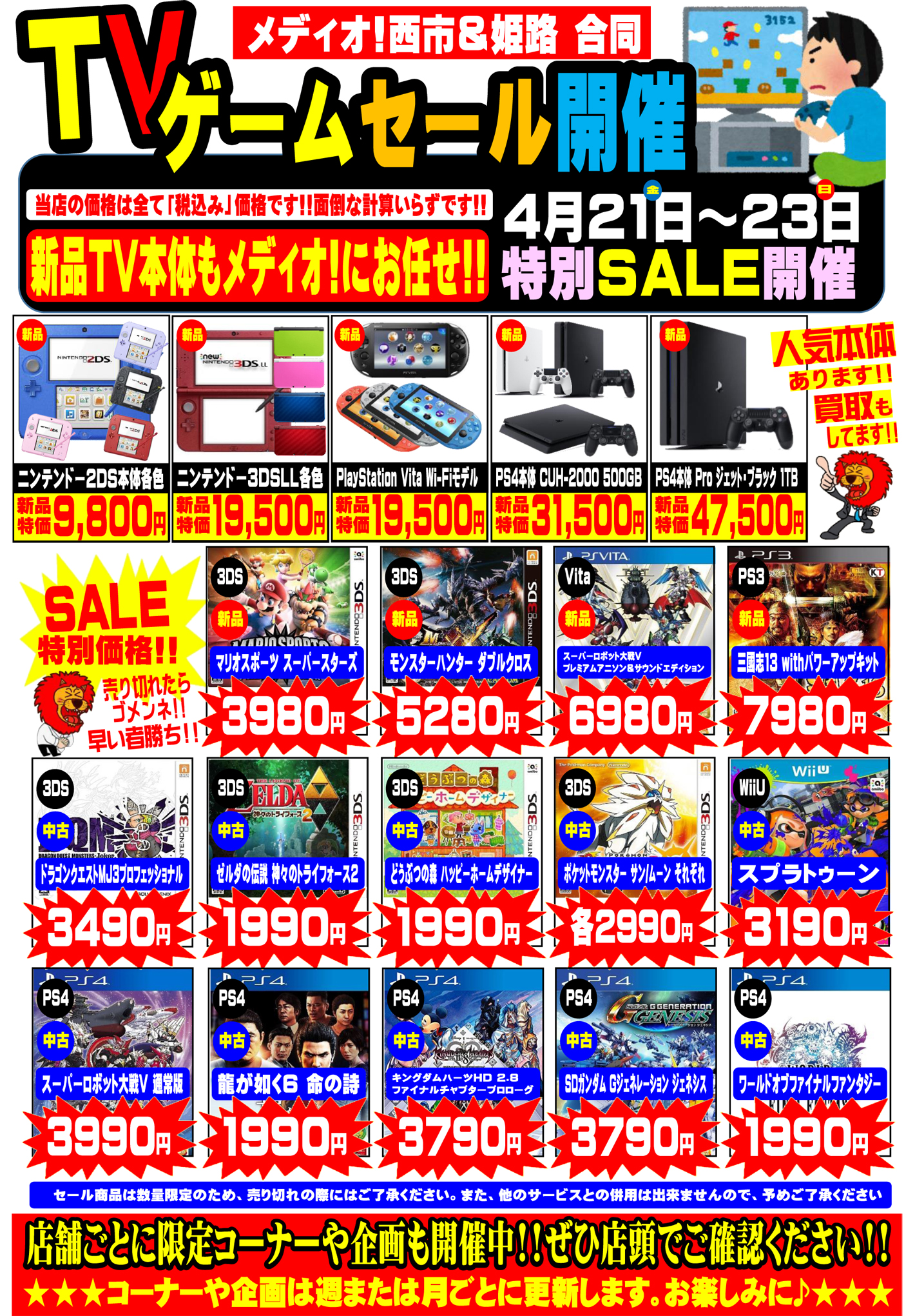 メディオ!西市・姫路 合同「TVゲームSALE」開催