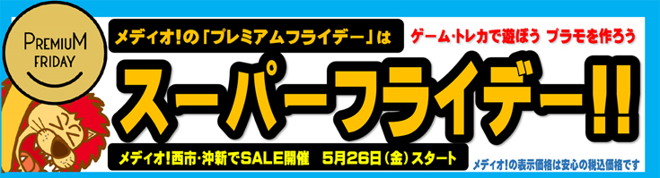 メディオ!のプレミアムフライデーは「スーパーフライデー」SALE開催