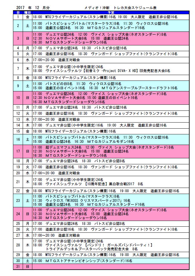 12月沖新トレカ大会日程