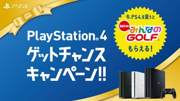 PlayStation4 ゲットチャンスキャンペーン!!開催中!!