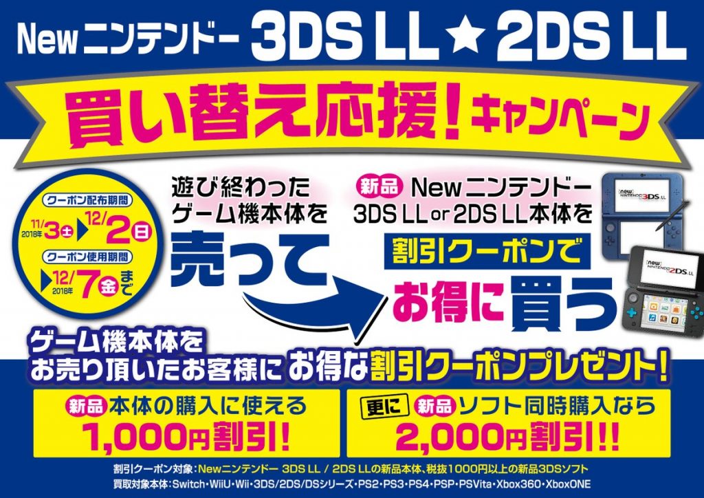 Newニンテンドー2DSLL/3DSLL買い替え応援キャンペーン実施中!!