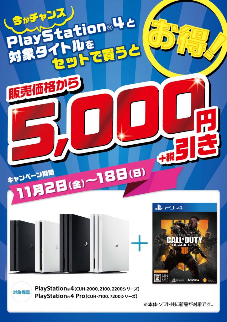 【本日最終日!!】新品PS4本体とソフト同時購入でお得！キャンペーン中!!!!