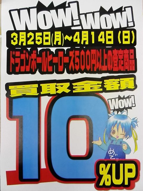 スーパードラゴンボールヒーローズ買取10％UP企画開始！/メディオ!沖新