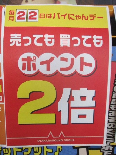 毎月22日は売るのも買うのも2倍～2倍！