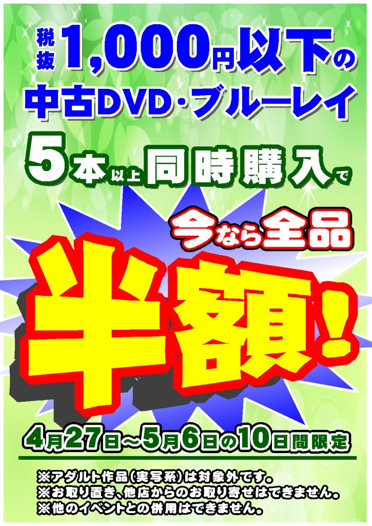 【10日間限定】中古DVD・ブルーレイ５本で半額!!!!　メディオ!西市で開催中(≧∇≦)/