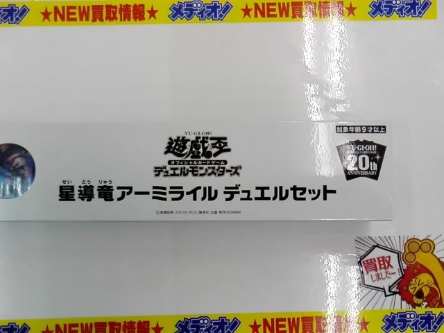 遊戯王 星導竜アーミライル デュエルセット 買取しました！【メディオ！沖新】