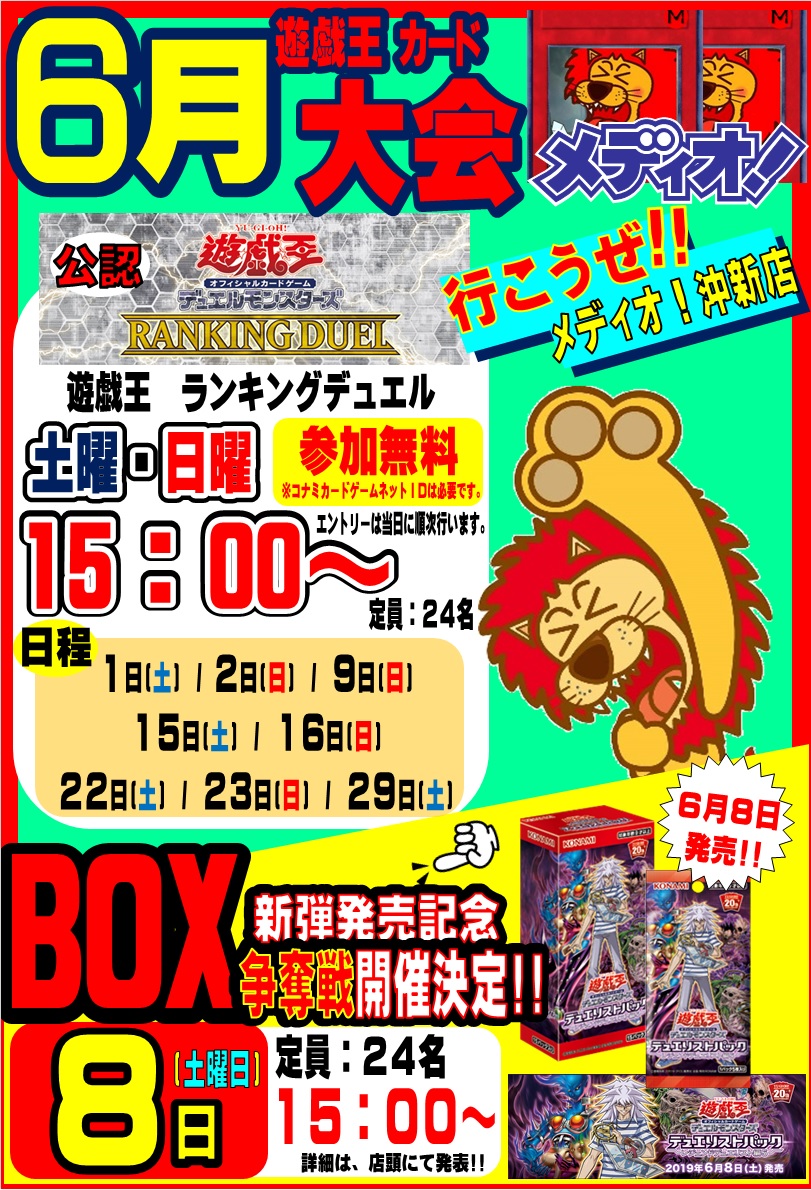 遊戯王6月の大会日程【＃メディオ!沖新店】