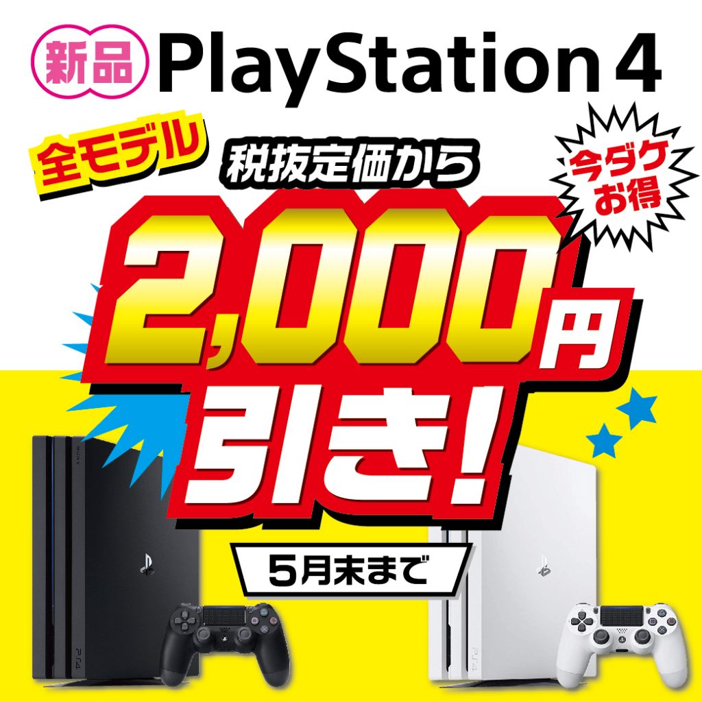 新品PS4本体『2000円』引き実施中!!!