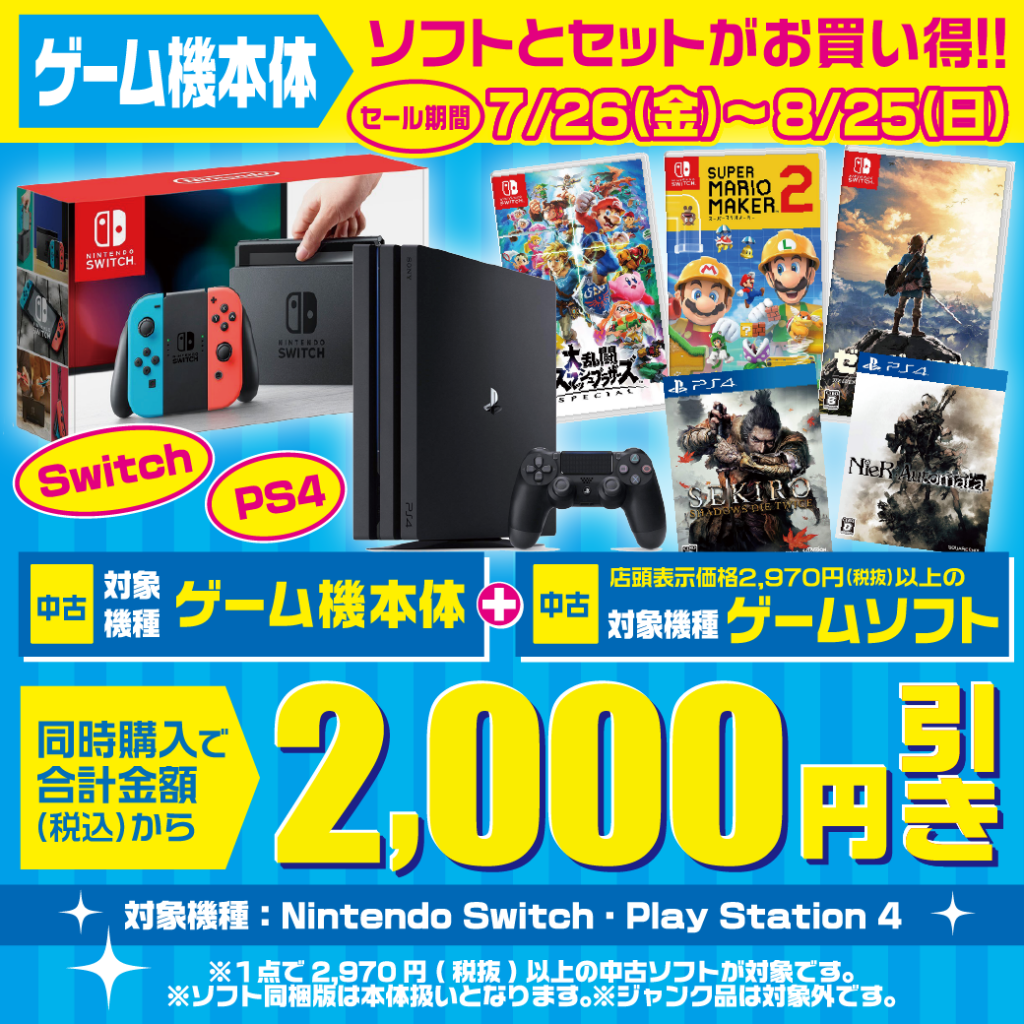 本日最終日です！【スイッチ＆PS4本体+ソフトでお得!!】中古本体+中古ソフト同時購入で『2000円引き』!!!(=ﾟωﾟ)ﾉ