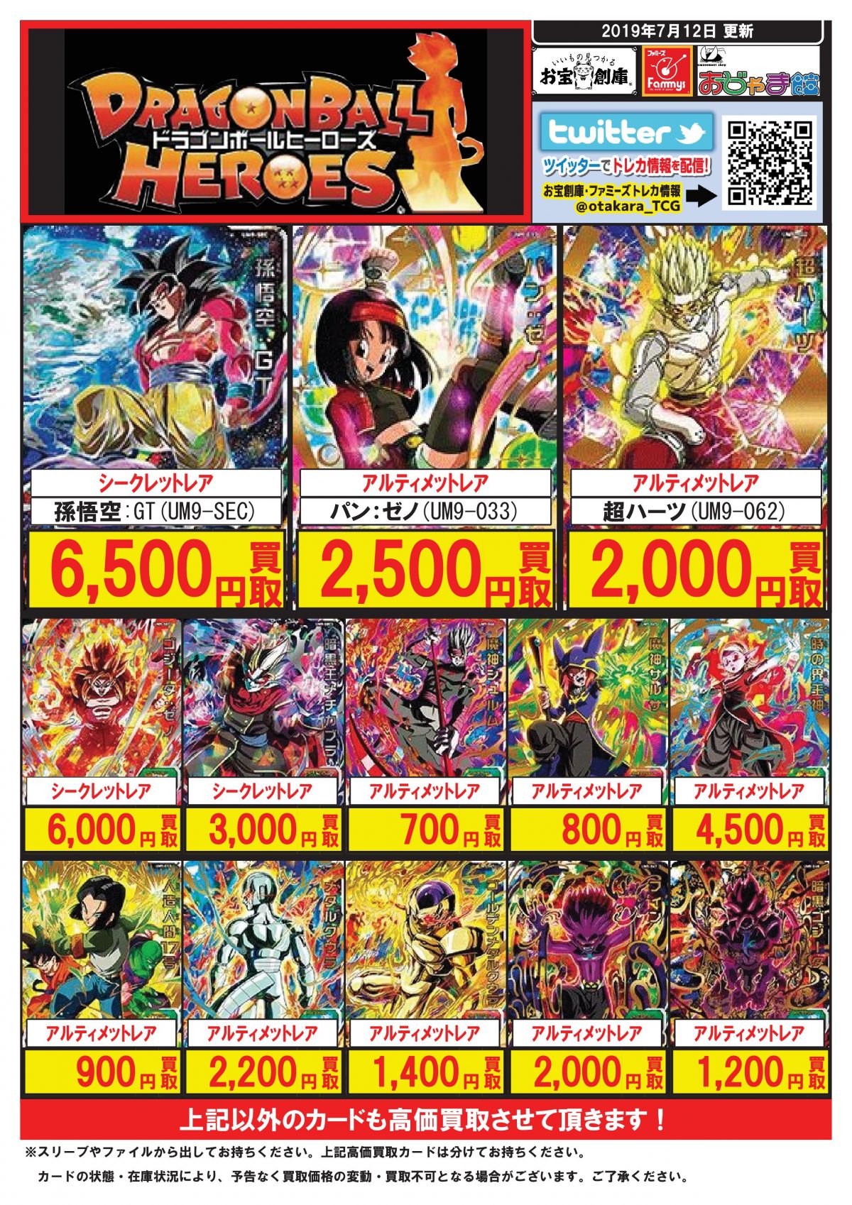 スーパードラゴンボールヒーローズ　優良中レート〜高レートカードまとめ売り DBH買取122701.png?resize=700,