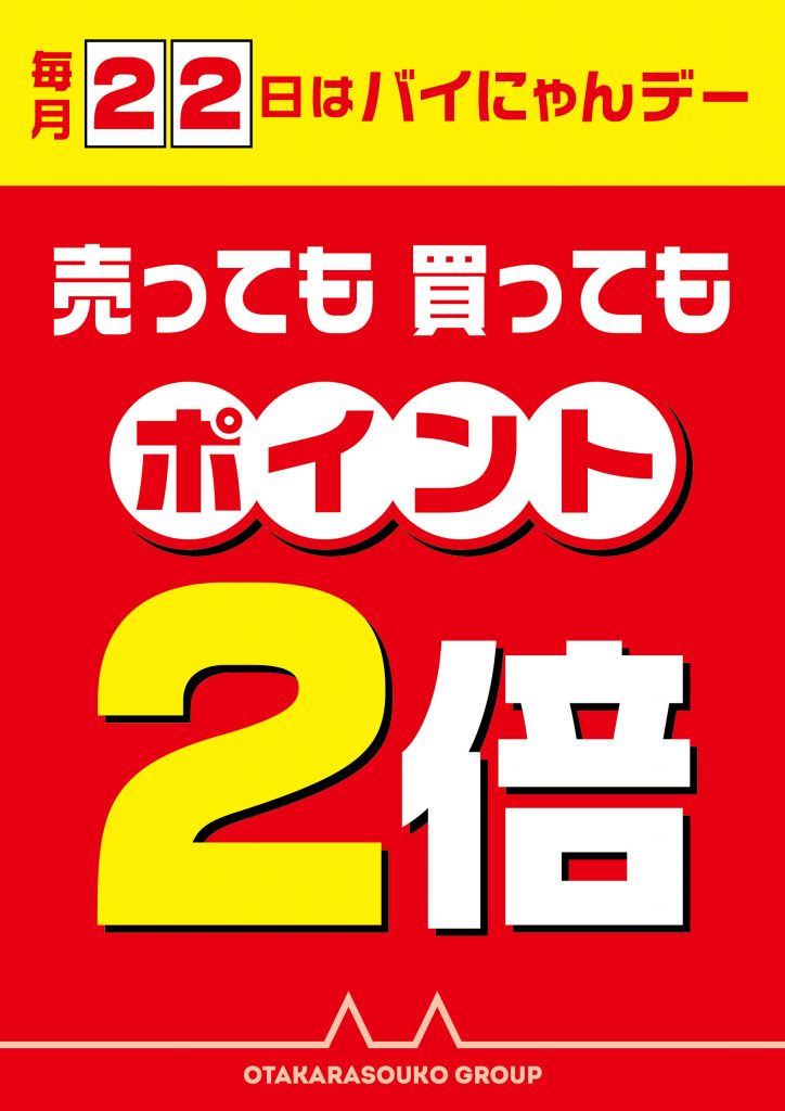 毎月22日は『バイにゃんデー』売っても買ってもポイント『２倍』のお得デー!!!