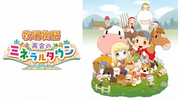 【予約するとポイント10％】10/17発売！ニンテンドースイッチ｢牧場物語 再会のミネラルタウン｣好評予約受付中!!(=ﾟωﾟ)ﾉ