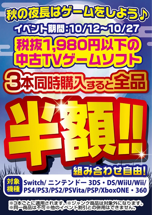 【3本で半額！】中古TVゲームソフト3本同時購入で『全品半額』!!!(=ﾟωﾟ)ﾉ