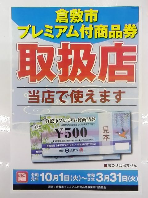倉敷市プレミアム付商品券ご利用いただけます！【＃メディオ！沖新】