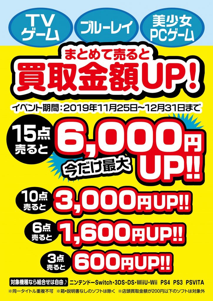 まとめ買取が期間限定で更にお得に!!!