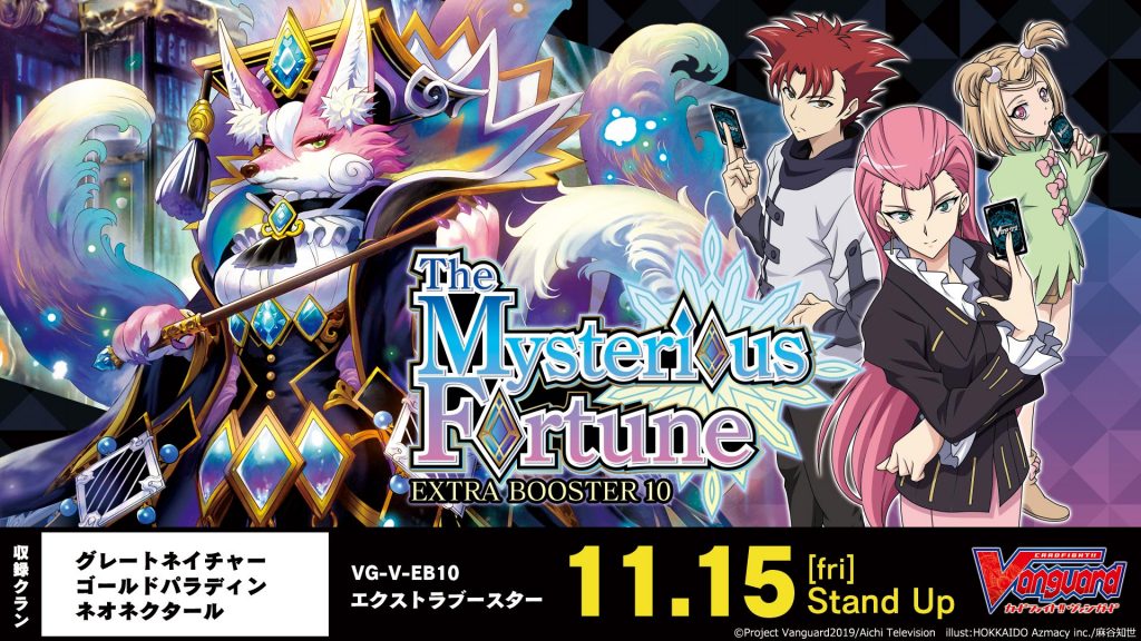 ヴァンガード最新作 エクストラブースター第10弾 「The Mysterious Fortune(ザ ミステリアス フォーチュン)」本日発売！！【＃メディオ！沖新店】