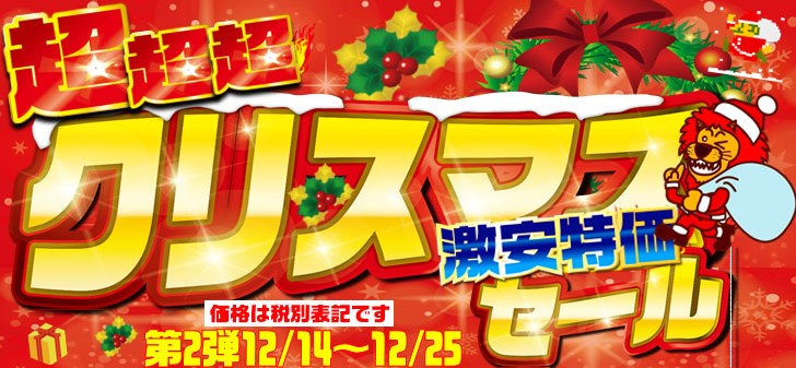 「超超超!! クリスマス 激安特価セール」第2弾開催中