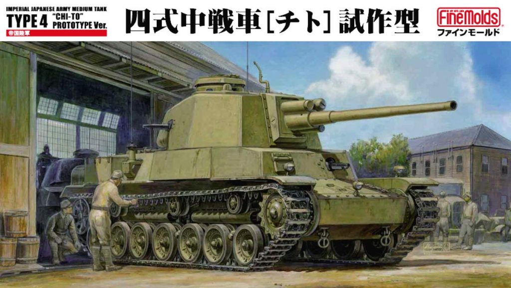 帝国陸軍 「四式中戦車 」「四式中戦車 」入荷