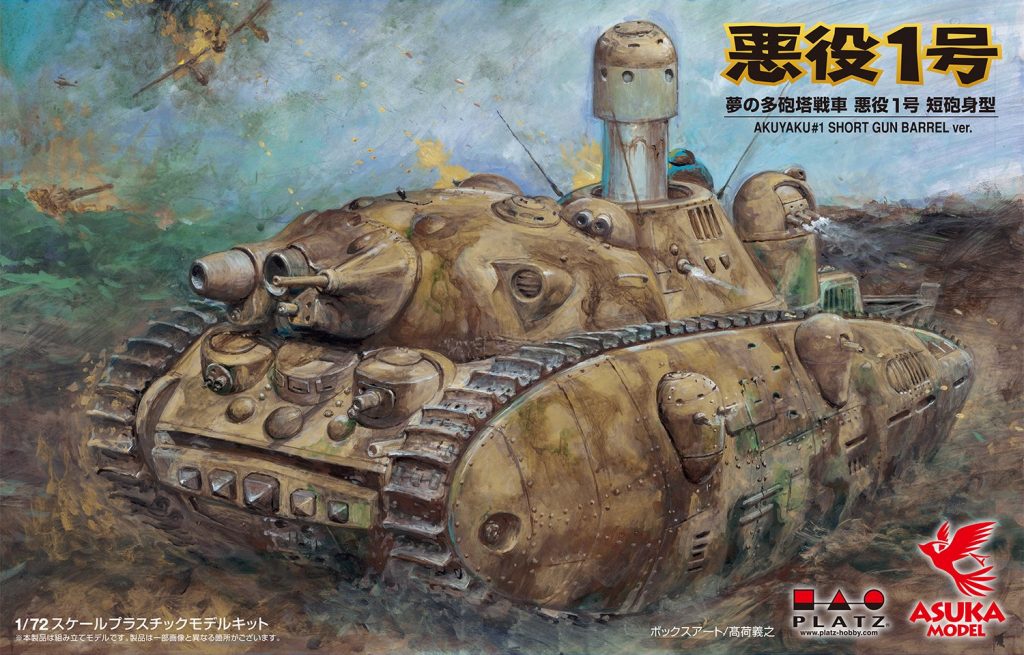 「夢の多砲塔戦車 悪役1号 短砲身」入荷