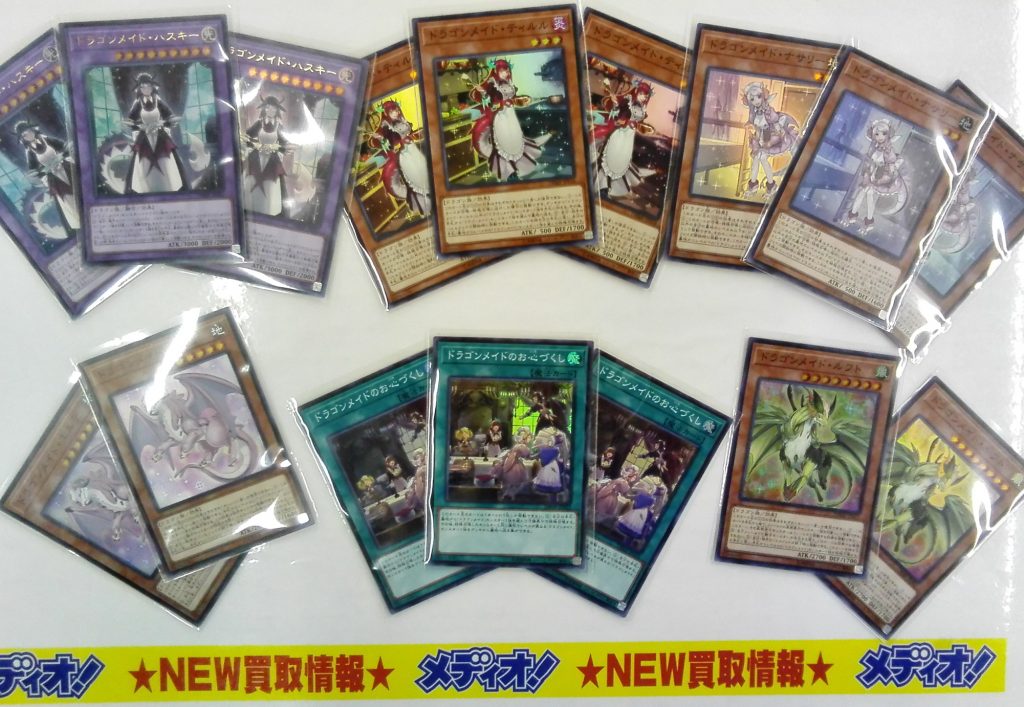 遊戯王　ドラゴンメイドシリーズ買取致しました！！！