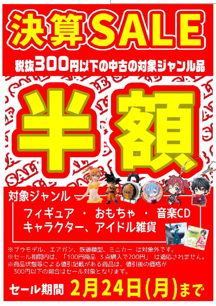 中古おもちゃ・フィギュアなど『300円以下半額』!!