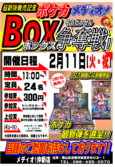 2/11ポケカBOX争奪戦大会「VMAXライジング」開催します！！