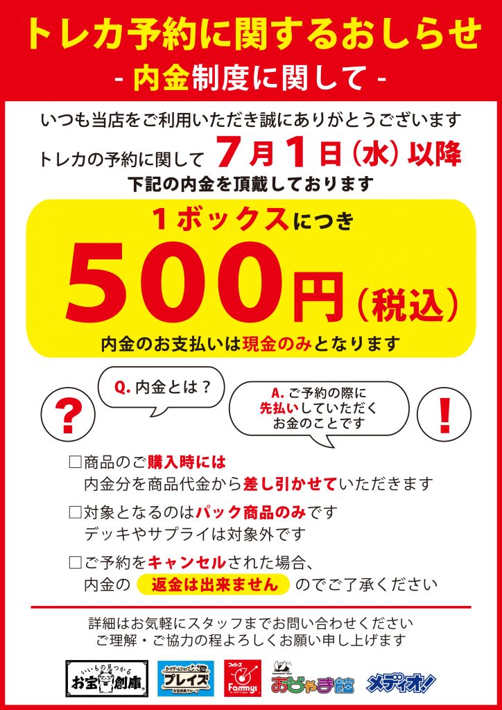 7月よりトレカ予約による内金制度が変わります メディオ 情報