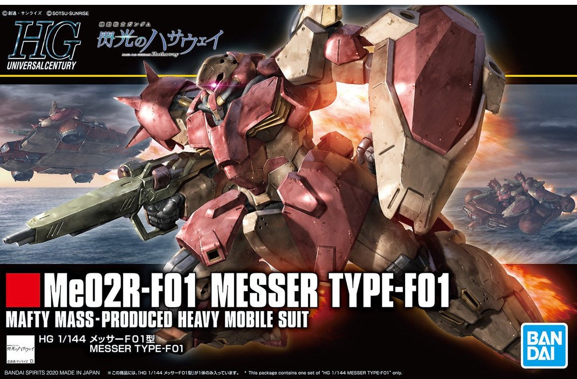 「HG 1/144 メッサーF01型」本日発売