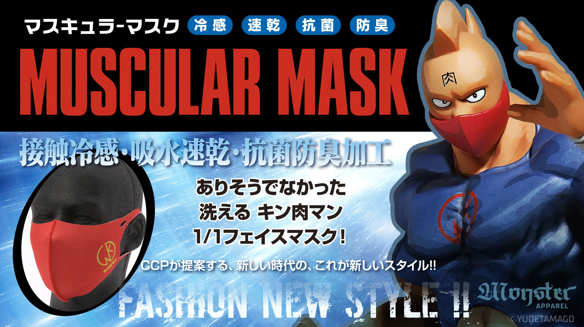 1日で約13,000枚が完売した「MUSCULER MASK」入荷