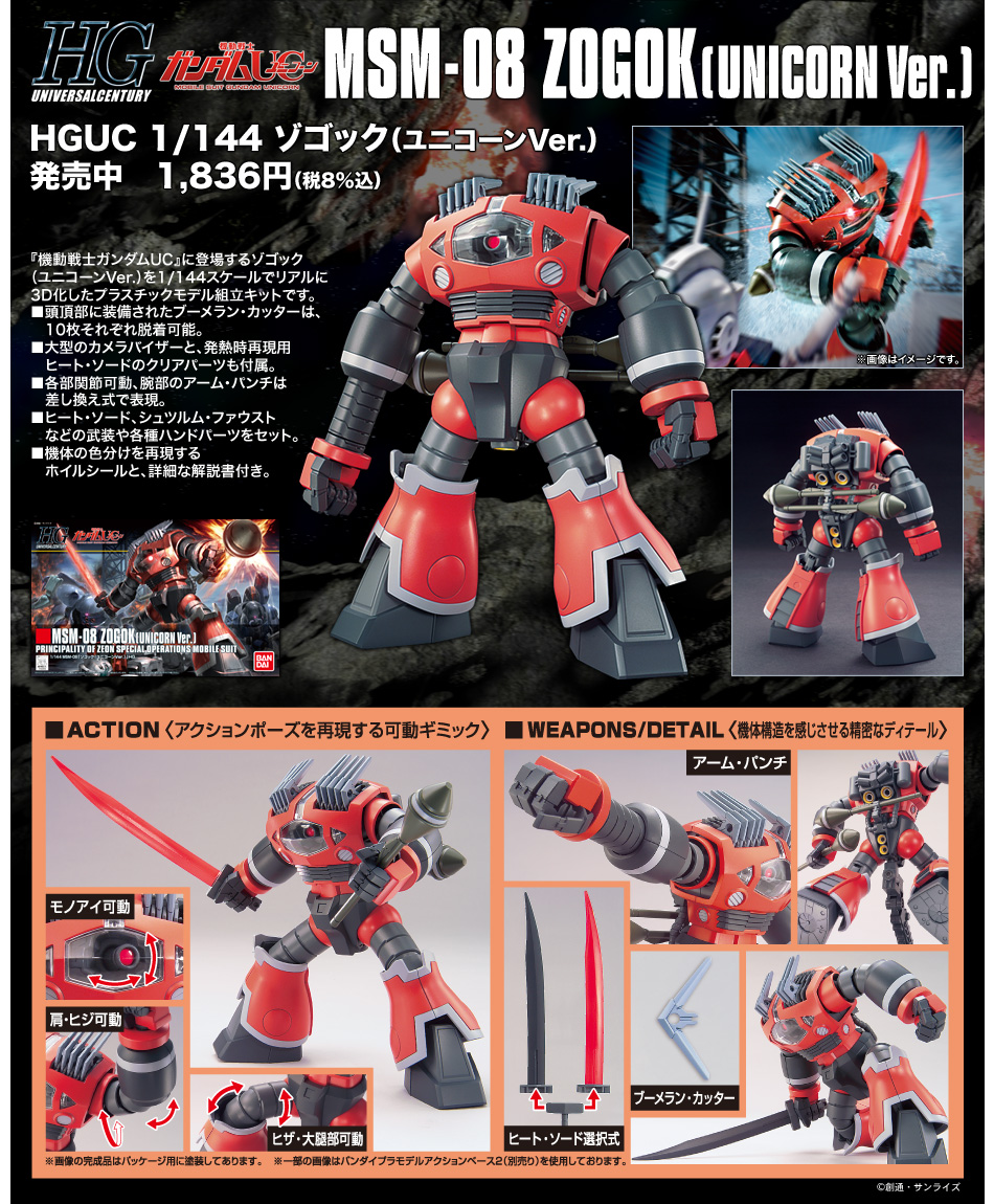 HGUC 1/144 ゾゴック（ユニコーンVer.）│株式会社BANDAI