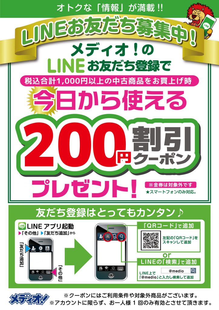 メディオ!公式「LINE」お友だち登録、お願いします!!