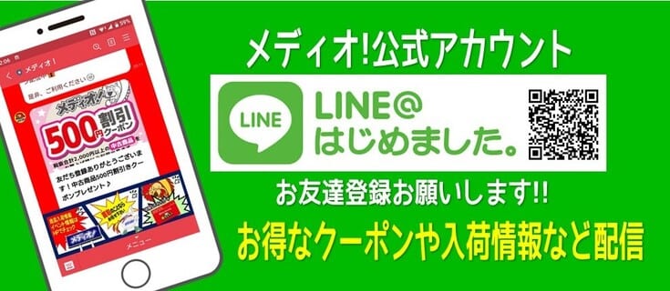 メディオ!公式「LINE」スタート