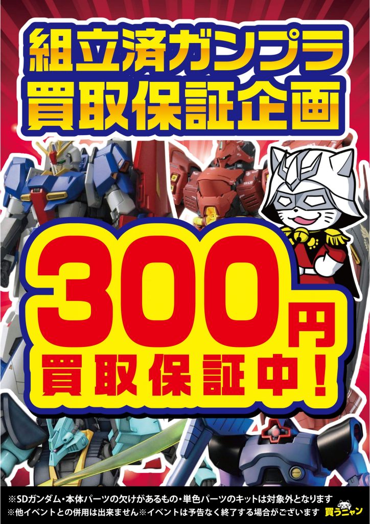 組立済みガンプラ買い取りました！ | メディオ!情報