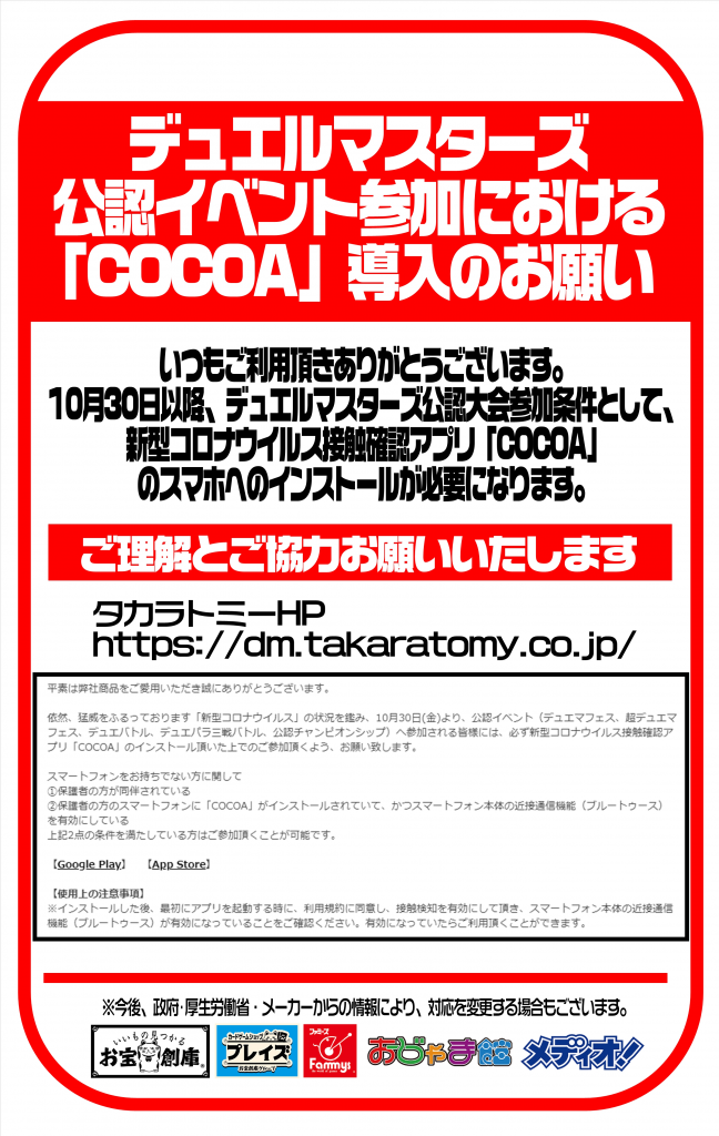 デュエルマスターズカード公認大会に参加されるお客様へのご案内。