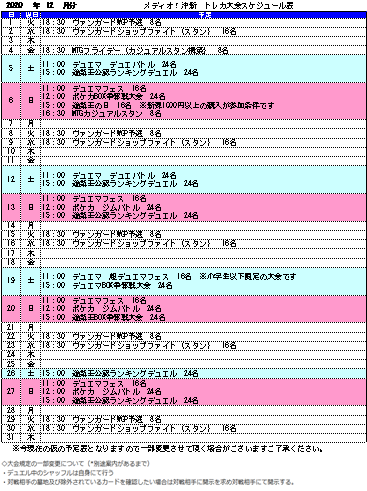 トレカ大会情報！　【11月＆12月】