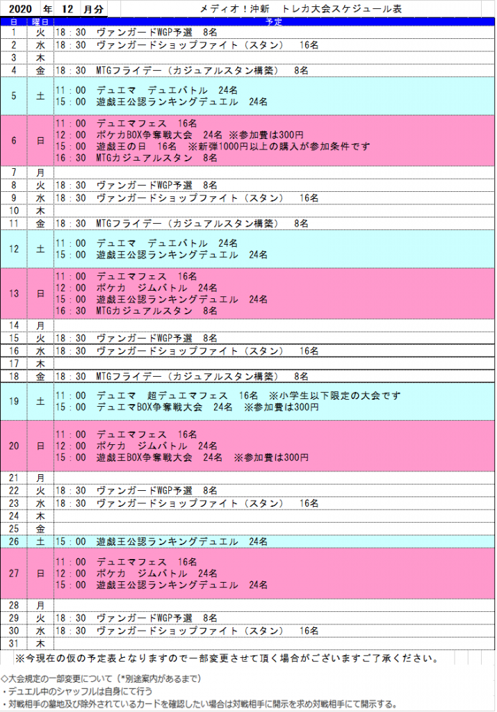 トレカ大会情報！　【12月・1月】