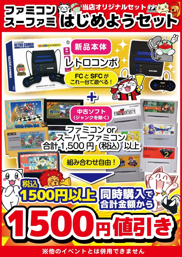 レトロコンボ+FC/SFCソフト同時購入でお得に!!(=ﾟωﾟ)ﾉ