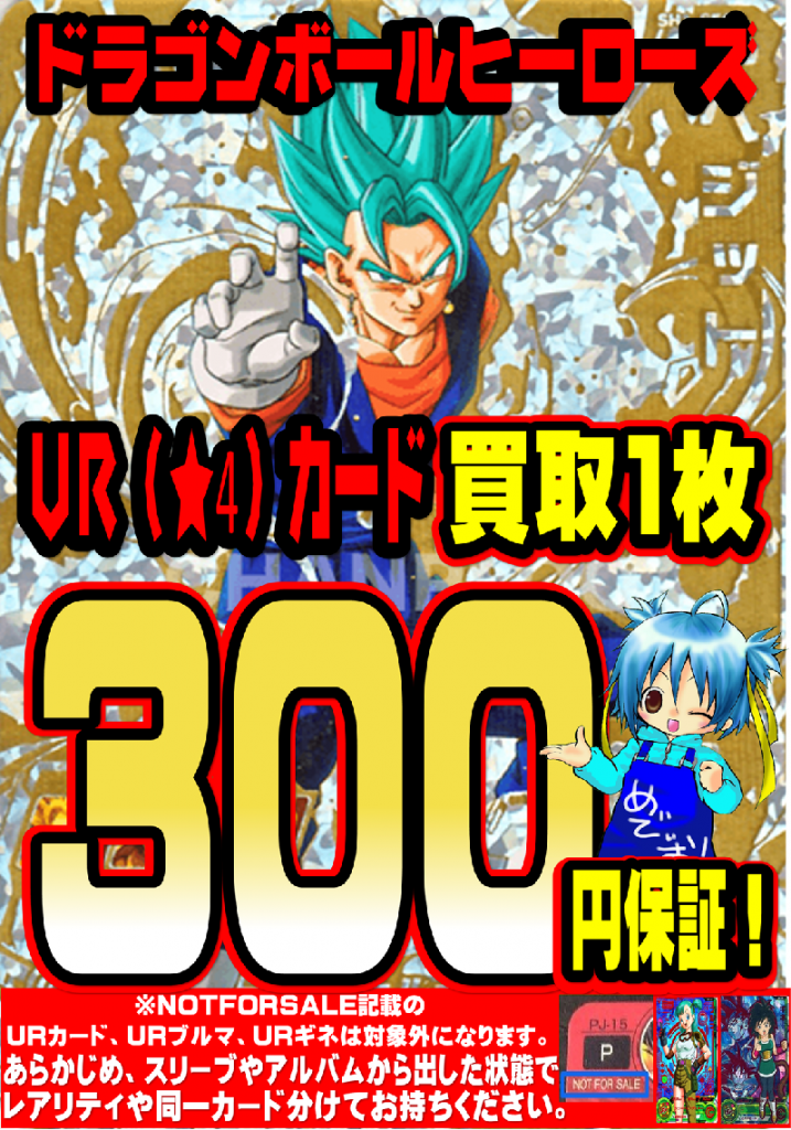 トレカ買取情報！　【ドラゴンボールヒーローズ】