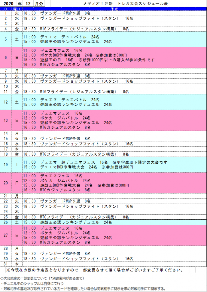 トレカ大会情報！　【12月】