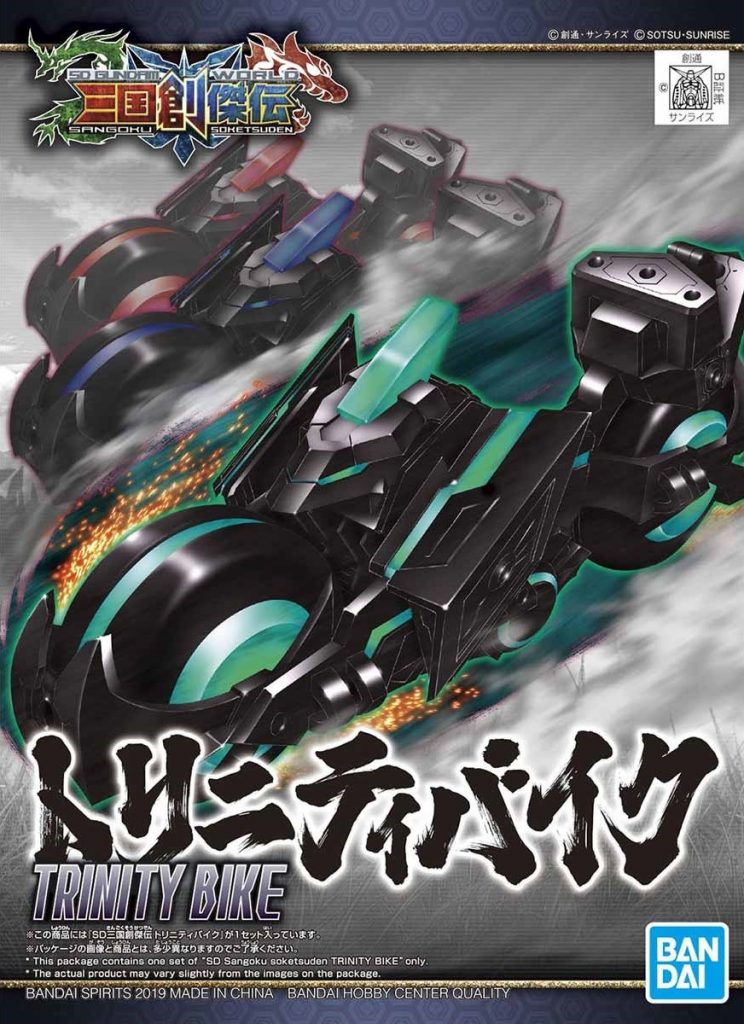 「SD 三国創傑伝 トリニティバイク」本日発売